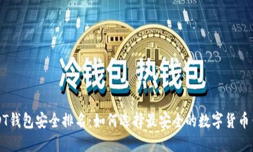 USDT钱包安全排名：如何选择最安全的数字货币钱包