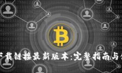 比特派下载链接最新版本