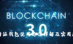 比特派钱包使用方法详解
