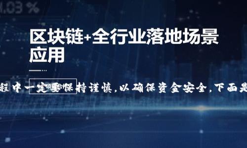 将比特派钱包中的资产提取出来的过程相对简单，但需要注意的是，操作过程中一定要保持谨慎，以确保资金安全。下面是关于如何将比特派钱包里的钱提取出来的详细步骤，以及常见问题的解答。

### 
如何安全高效地将比特派钱包中的资产提取出来