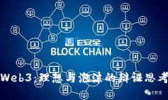 Web3：理想与泡沫的辩证思