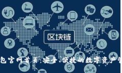 比特钱包官网首页：安全