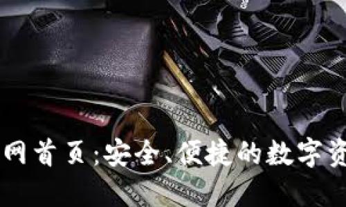 比特钱包官网首页：安全、便捷的数字资产管理平台