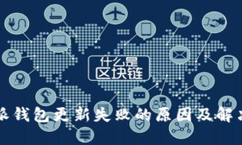 比特派钱包更新失败的原因及解决方案