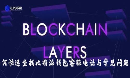: 如何快速查找比特派钱包客服电话与常见问题解答