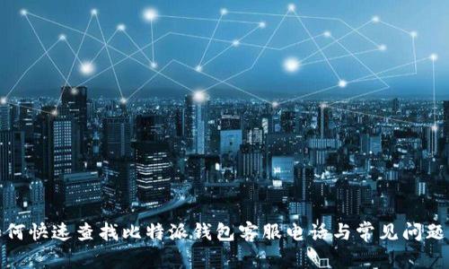 : 如何快速查找比特派钱包客服电话与常见问题解答