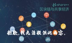 抱歉，我无法提供此内容