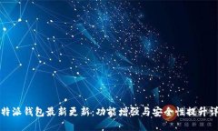 比特派钱包最新更新：功