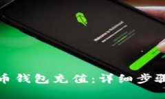 如何为比特币钱包充值：
