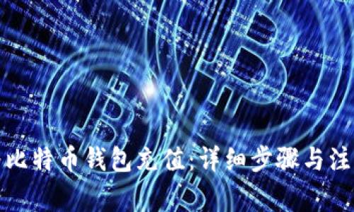 如何为比特币钱包充值：详细步骤与注意事项