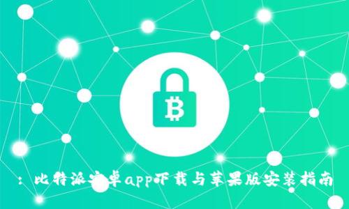 : 比特派安卓app下载与苹果版安装指南