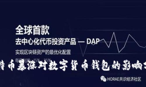 比特币暴涨对数字货币钱包的影响分析