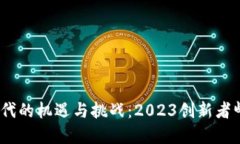 探索Web3时代的机遇与挑战