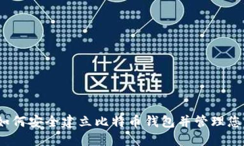 全面指南：如何安全建立比特币钱包并管理您的数字资产