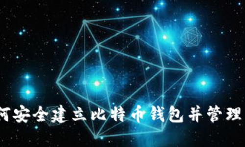 全面指南：如何安全建立比特币钱包并管理您的数字资产