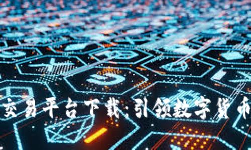 比特国际网交易平台下载：引领数字货币交易新时代