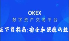 比特派iOS版下载指南：安