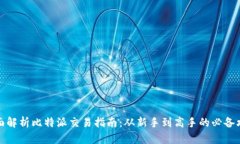 全面解析比特派交易指南