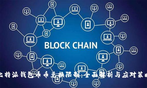 比特派钱包币币兑换限制：全面解析与应对策略