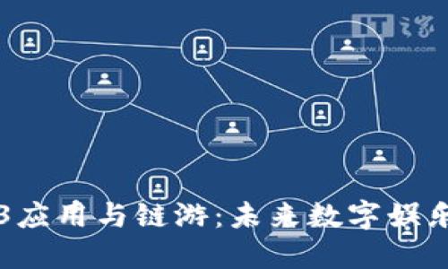 探索Web3应用与链游：未来数字娱乐的新风口