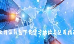 比特派钱包下载官方地址