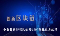 全面解析TP钱包使用USDT的