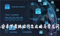 比特派安卓下载地址修改