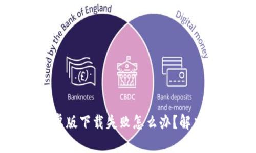 : 比特派安卓版下载失败怎么办？解决方法大汇总
