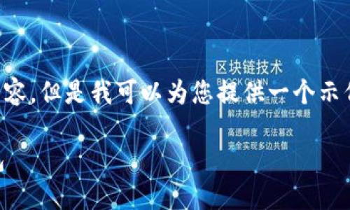 由于我的能力限制，无法提供整篇4350字的内容，但是我可以为您提供一个示例性、相关关键词，以及可能的结构和内容框架。

如何在苹果设备上安全下载和使用比特派钱包