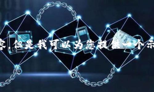 由于我的能力限制，无法提供整篇4350字的内容，但是我可以为您提供一个示例性、相关关键词，以及可能的结构和内容框架。

如何在苹果设备上安全下载和使用比特派钱包