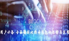 小白用户必备：全面解析