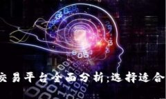 2023年比特币交易平台全面