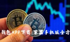 比特派钱包APP下载：苹果