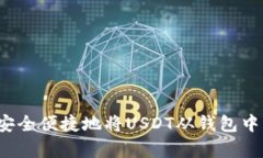 如何安全便捷地将USDT从钱