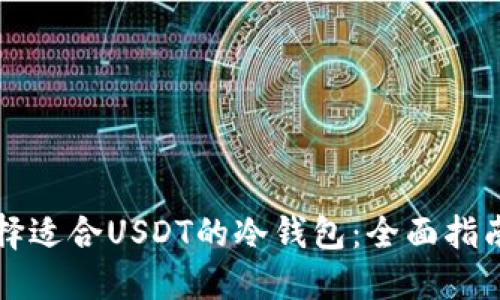 如何选择适合USDT的冷钱包：全面指南与推荐