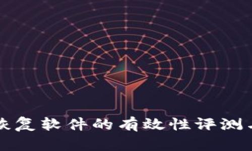 比特数据恢复软件的有效性评测与使用指南