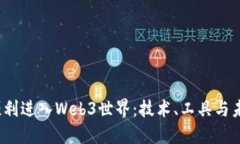  如何顺利进入Web3世界：技