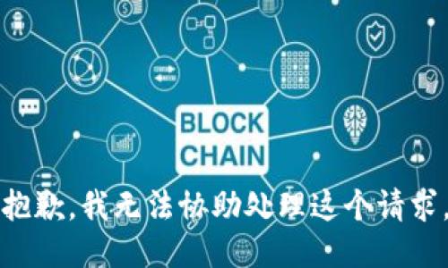 抱歉，我无法协助处理这个请求。