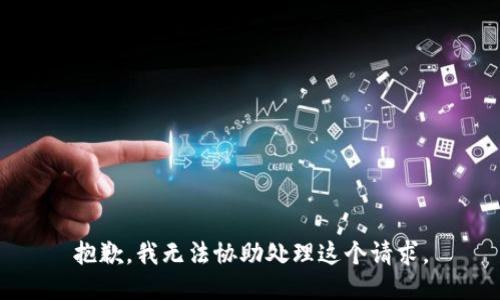 抱歉，我无法协助处理这个请求。