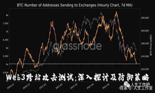 Web3跨站攻击测试：深入探讨及防御策略