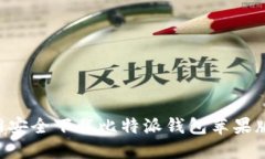 如何从官网安全下载比特