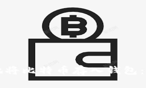 如何安全地将比特币存入钱包：一步步指南