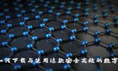 比特派：如何下载与使用