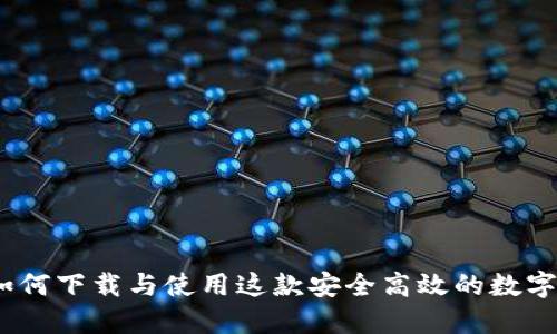 比特派：如何下载与使用这款安全高效的数字资产钱包