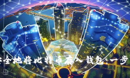 如何安全地将比特币存入钱包：一步步指南
