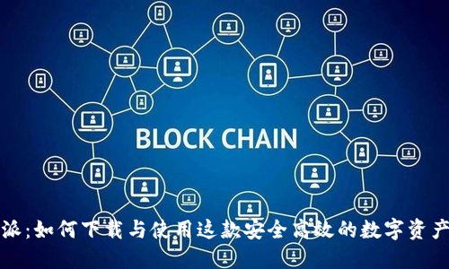 比特派：如何下载与使用这款安全高效的数字资产钱包