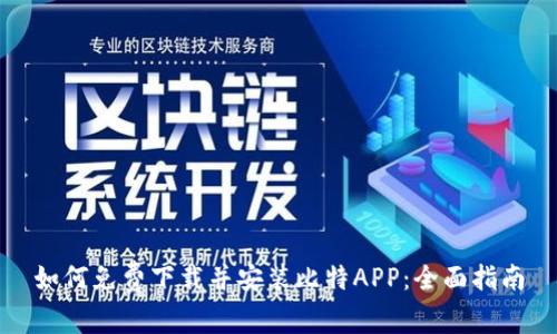 如何免费下载并安装比特APP：全面指南