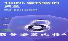 如何免费下载并安装比特