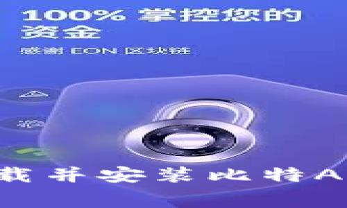 如何免费下载并安装比特APP：全面指南