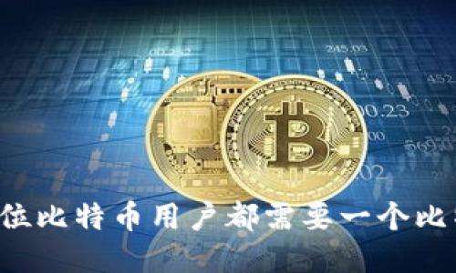 为什么每位比特币用户都需要一个比特币钱包？